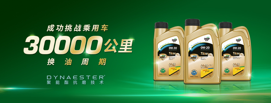 30000公里換油周期，冠軍鈦能全新升級突破想象！